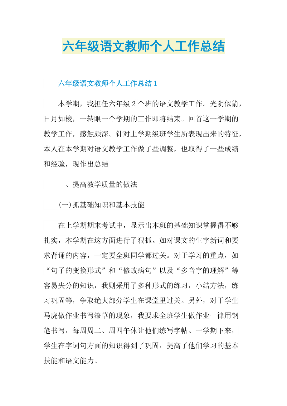 六年级语文教师个人工作总结.doc_第1页