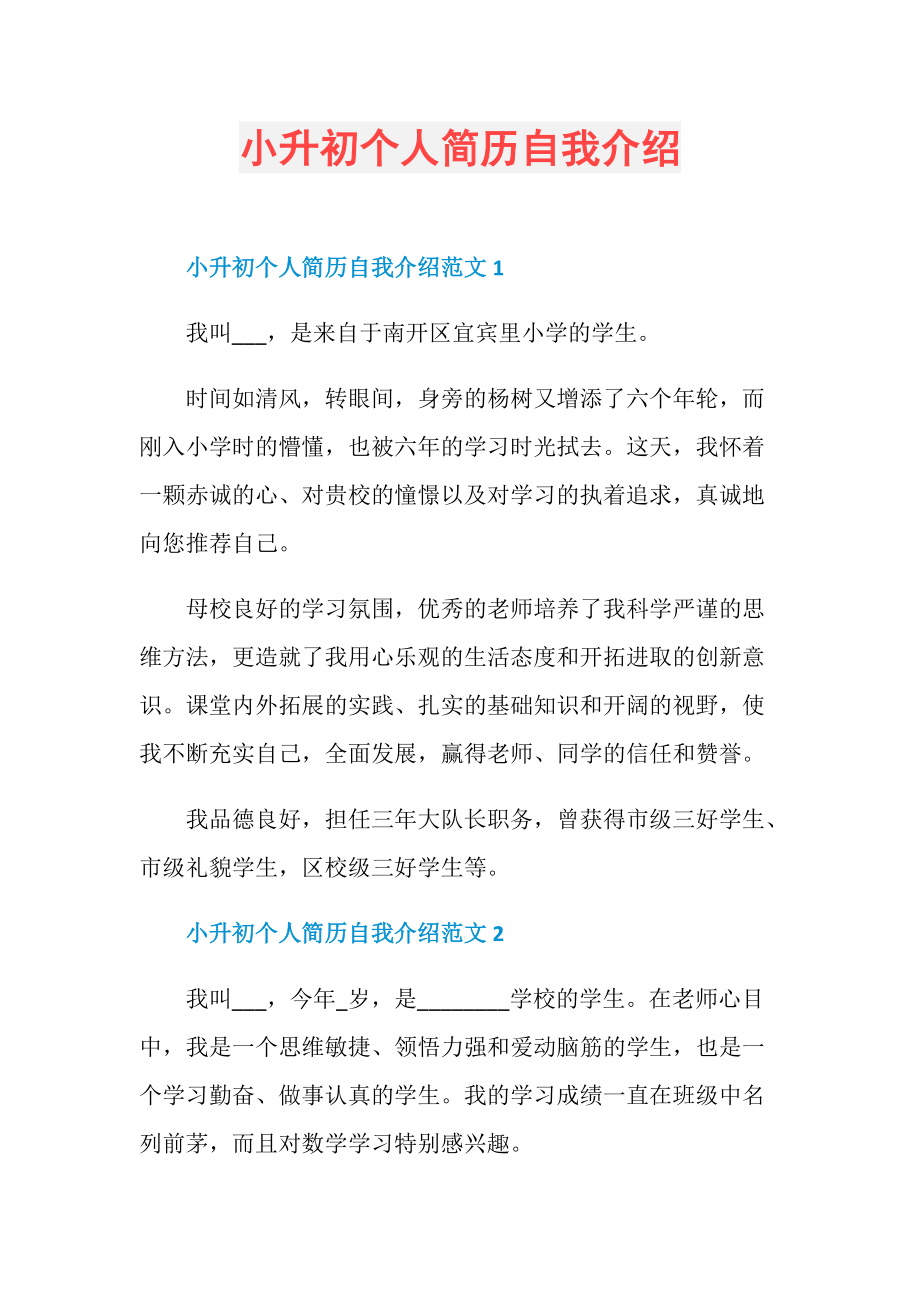 小升初个人简历自我介绍.doc_第1页