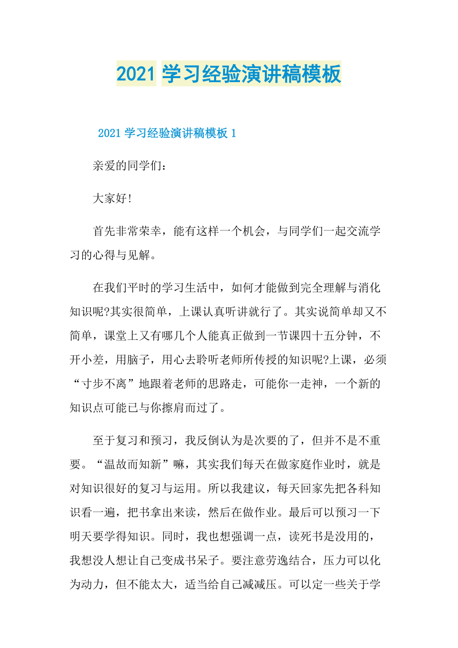 2021学习经验演讲稿模板.doc_第1页