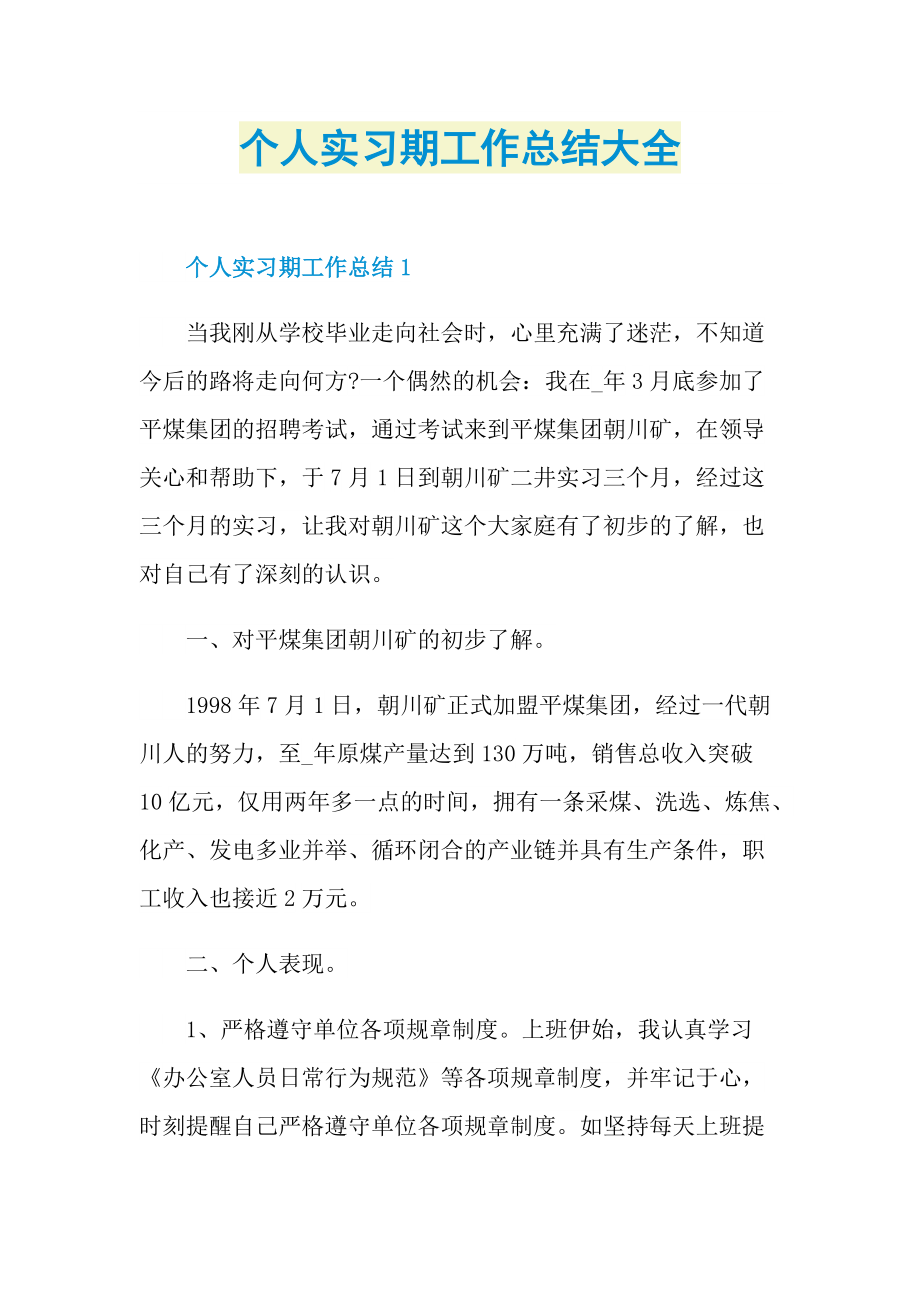 个人实习期工作总结大全.doc_第1页