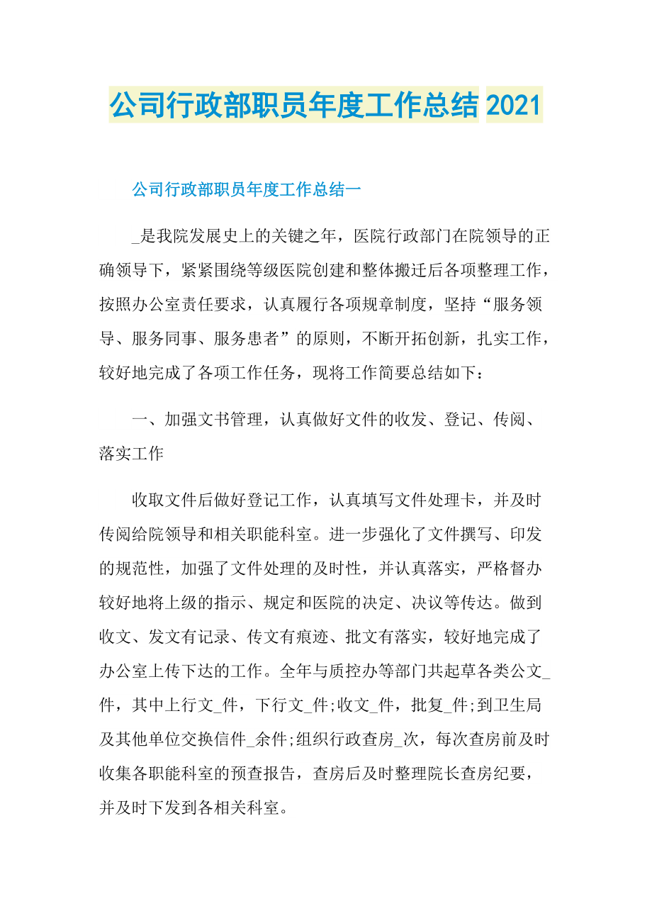 公司行政部职员年度工作总结2021.doc_第1页