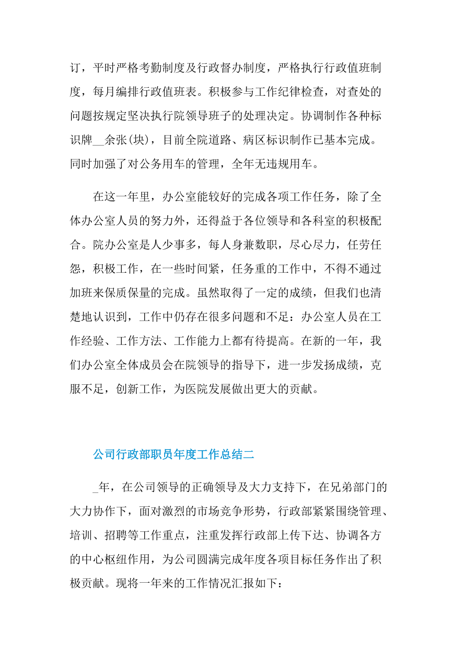 公司行政部职员年度工作总结2021.doc_第3页