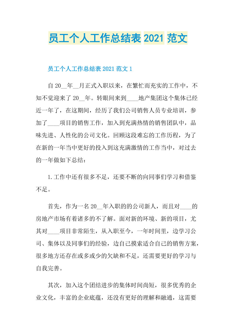 员工个人工作总结表2021范文.doc_第1页