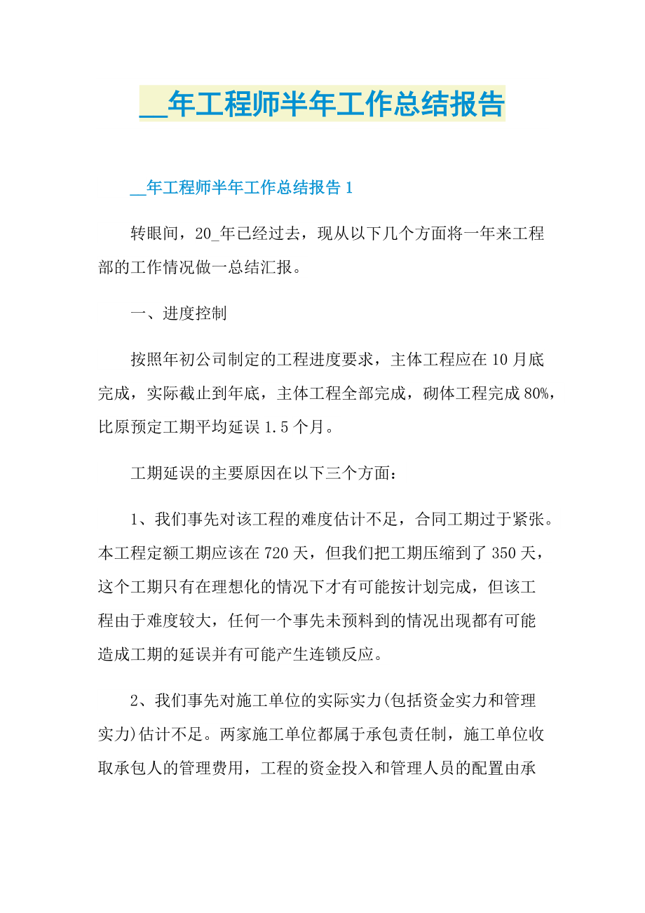 工程师半年工作总结报告.doc_第1页