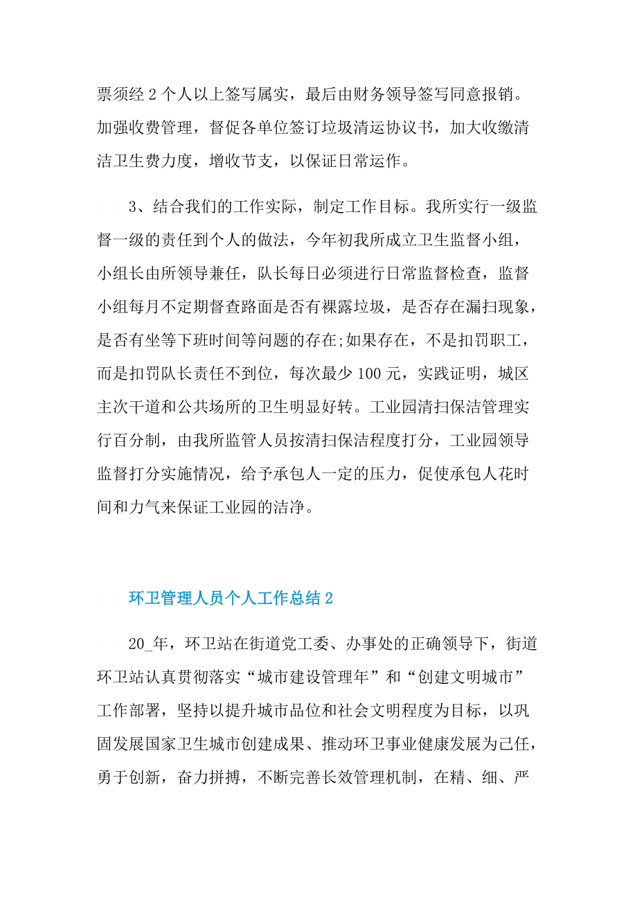 环卫管理人员个人工作总结.doc_第3页