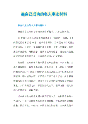 靠自己成功的名人事迹材料.doc