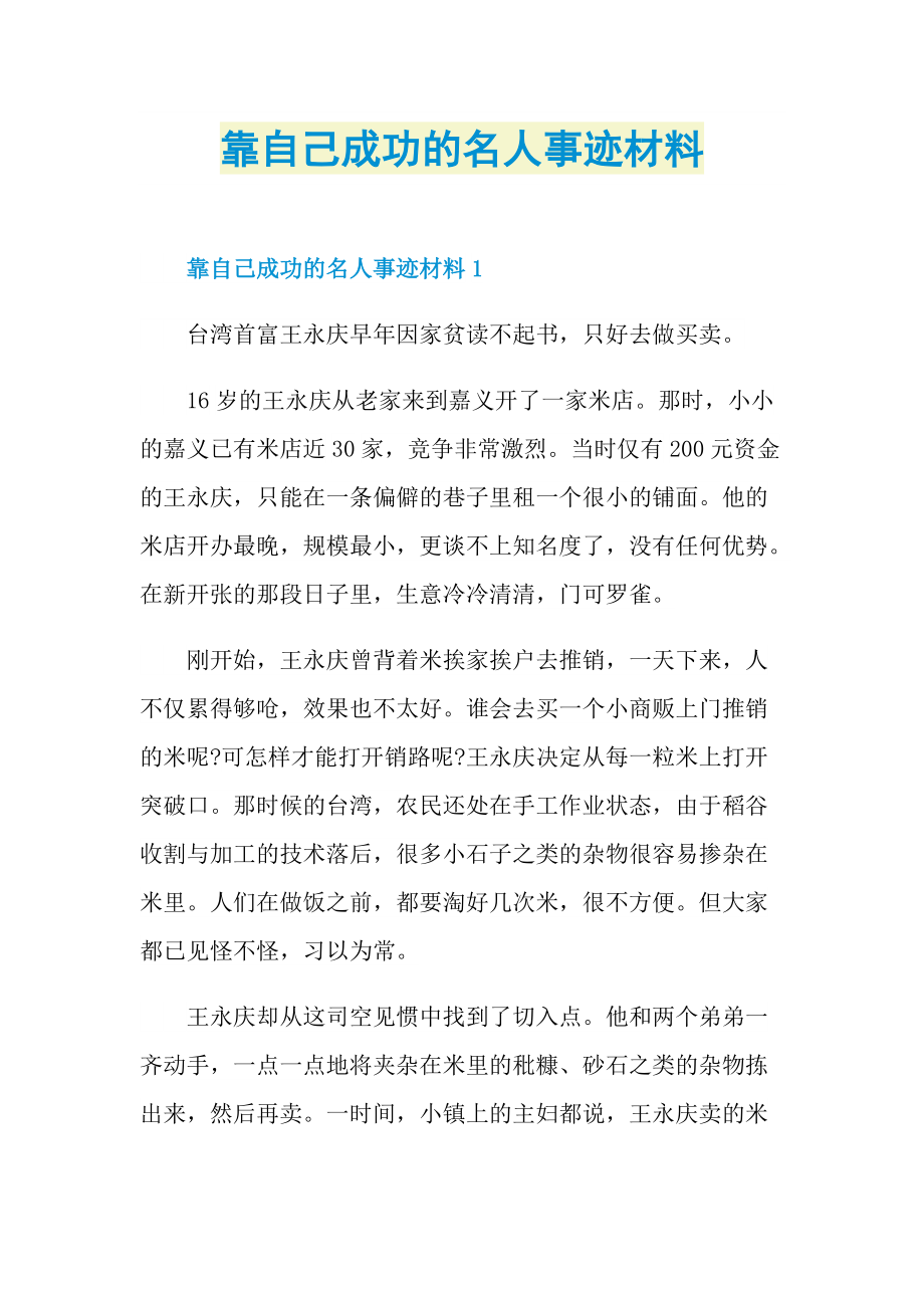 靠自己成功的名人事迹材料.doc_第1页