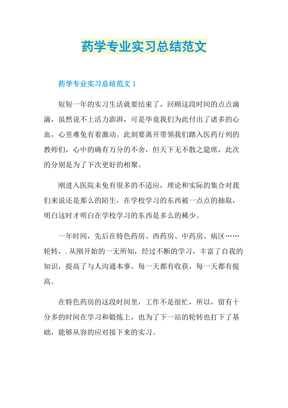 药学专业实习总结范文.doc_第1页