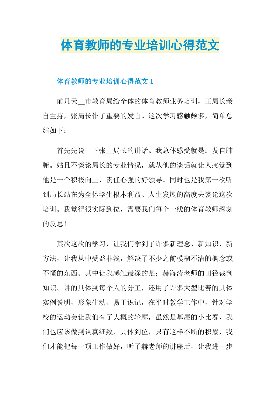 体育教师的专业培训心得范文.doc_第1页