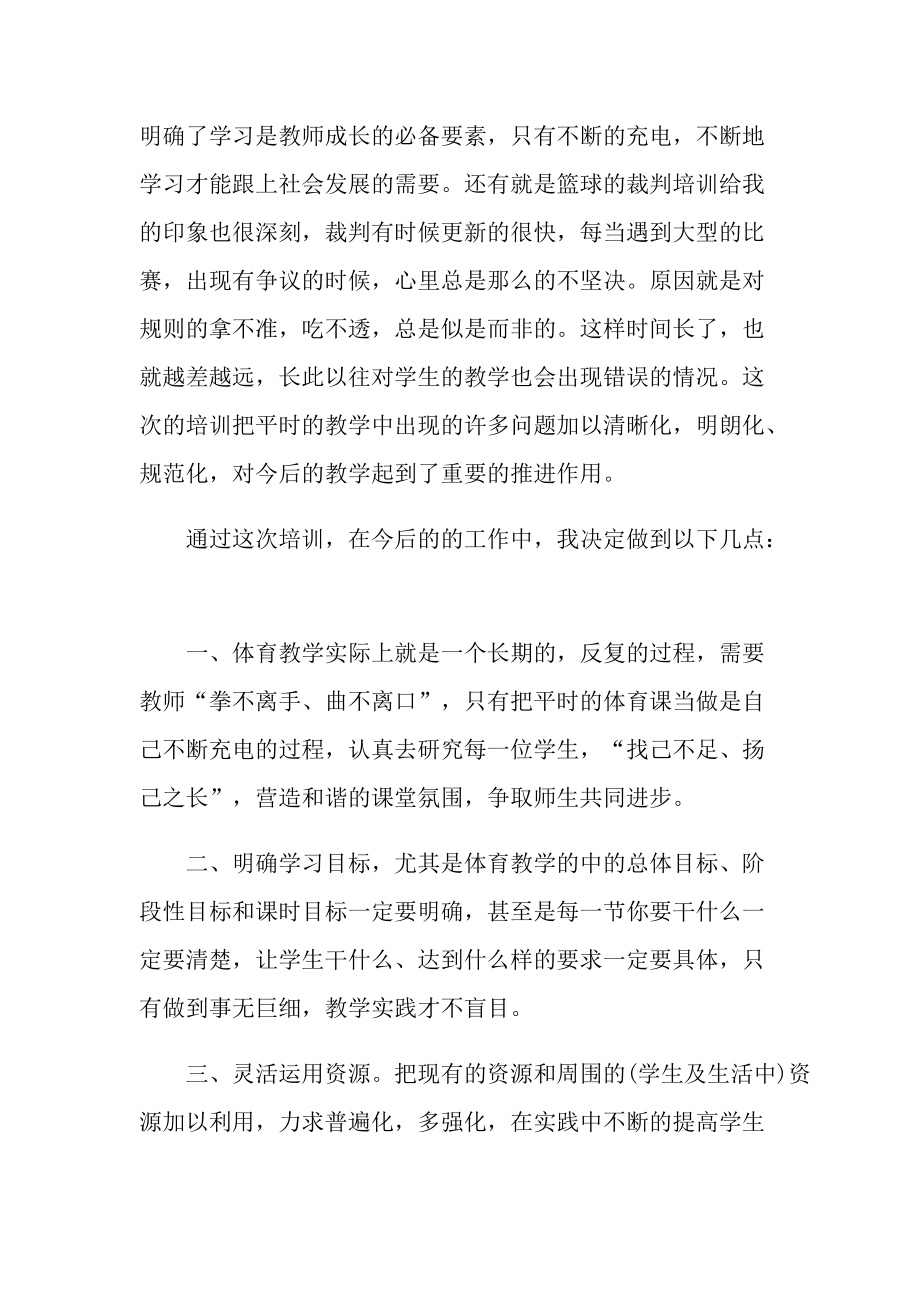 体育教师的专业培训心得范文.doc_第2页