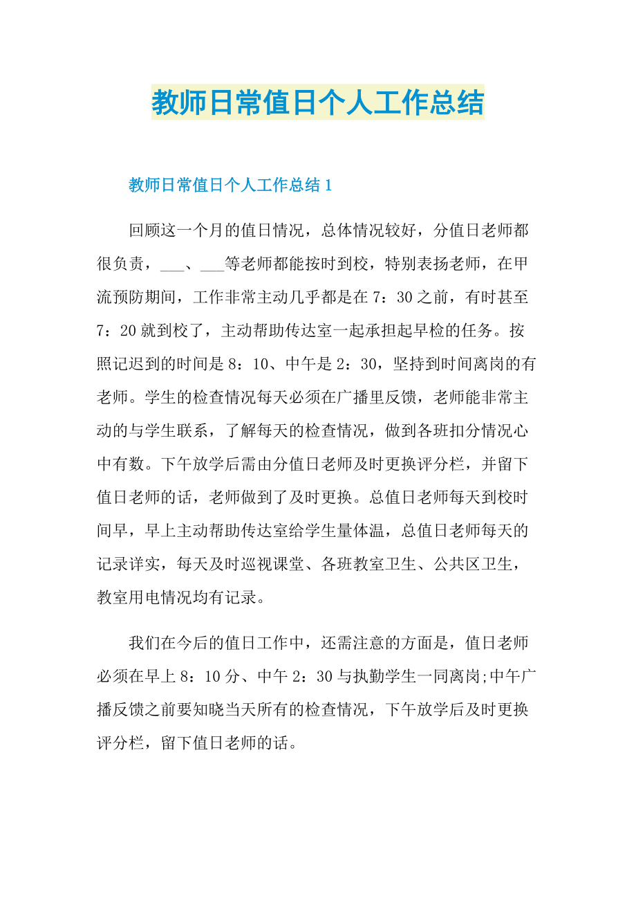 教师日常值日个人工作总结.doc_第1页