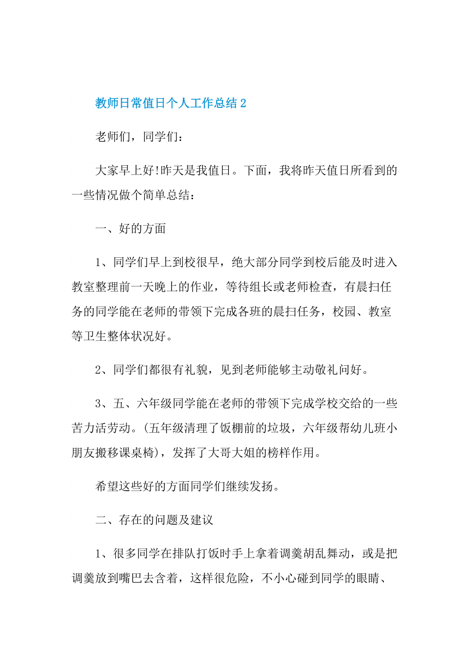 教师日常值日个人工作总结.doc_第2页