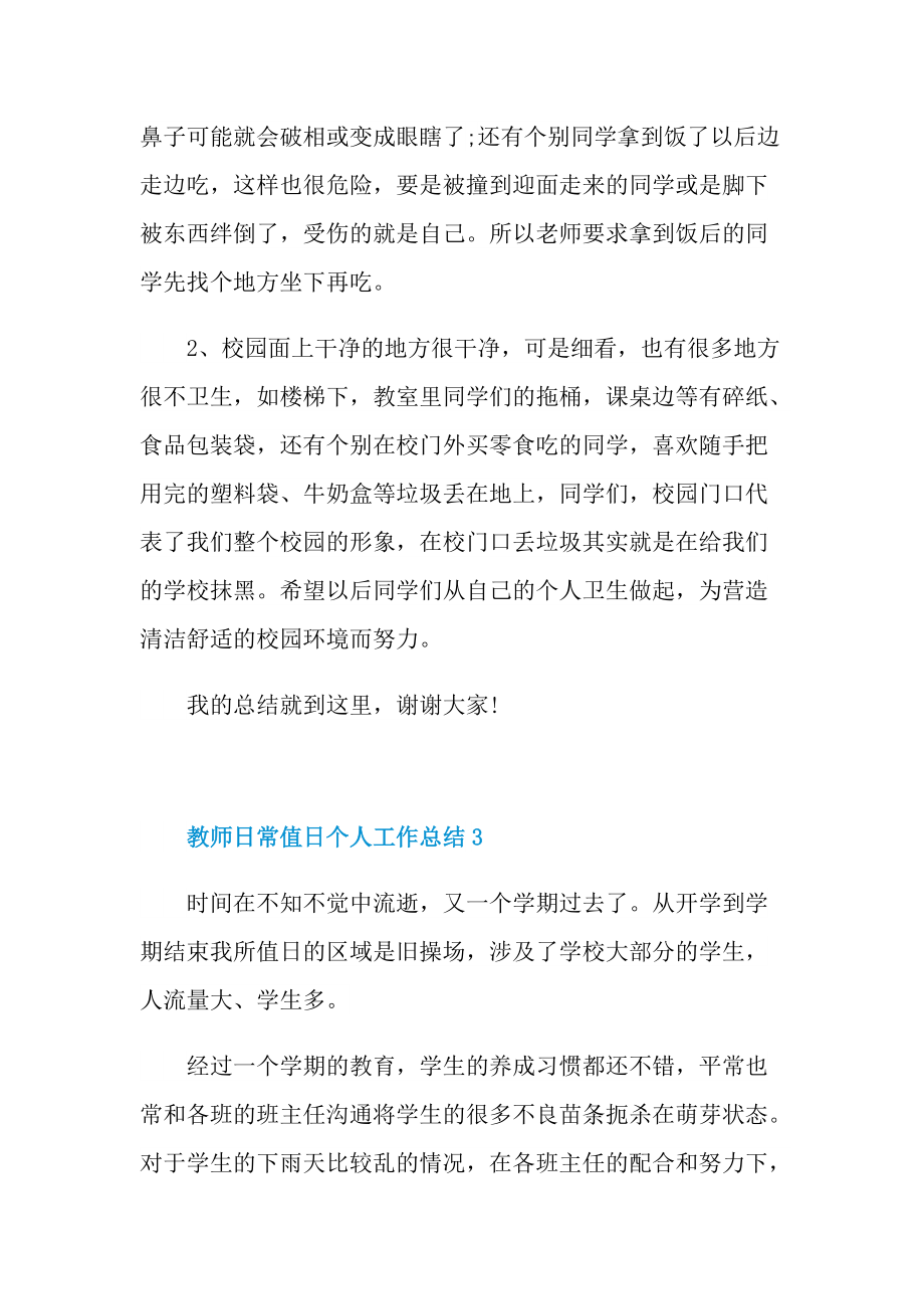 教师日常值日个人工作总结.doc_第3页