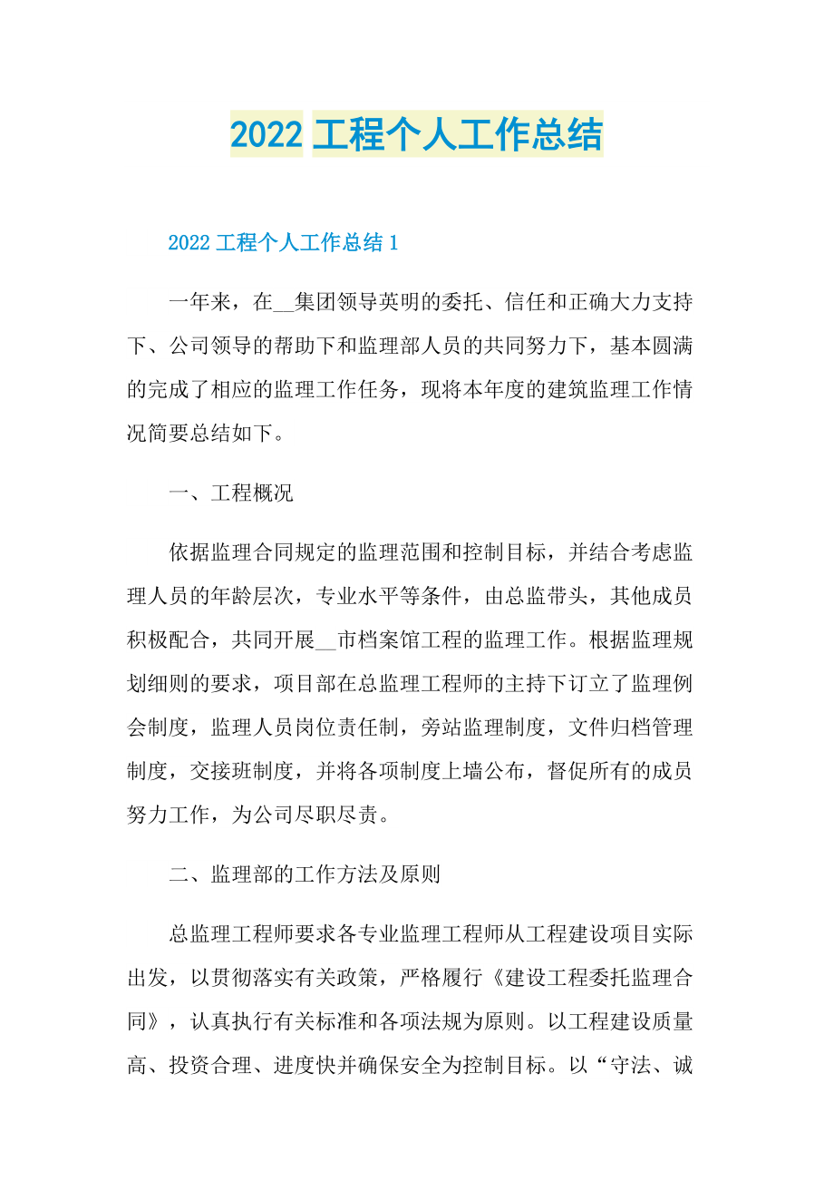 2022工程个人工作总结.doc_第1页