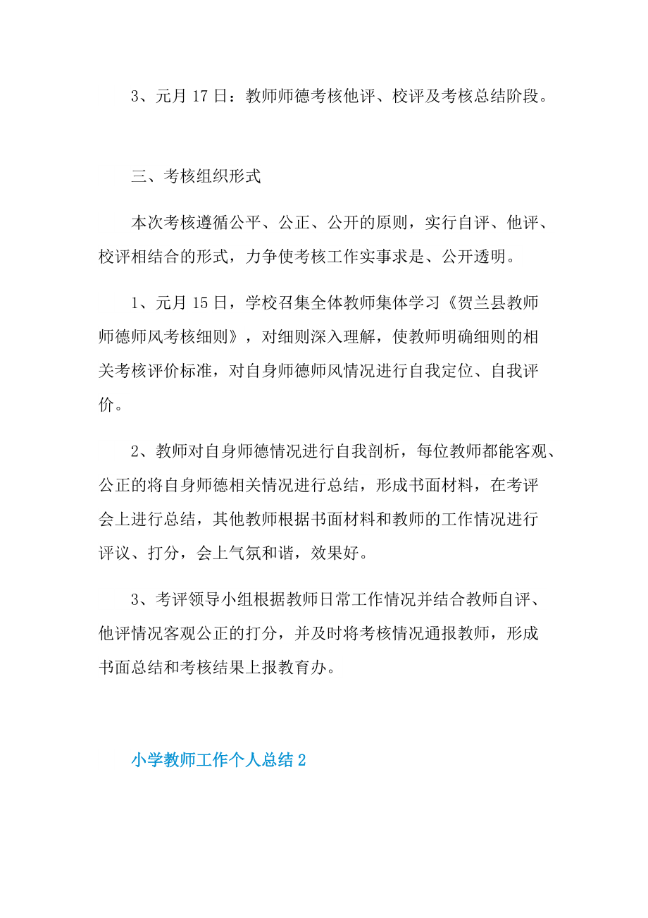 小学教师工作个人总结十篇.doc_第2页