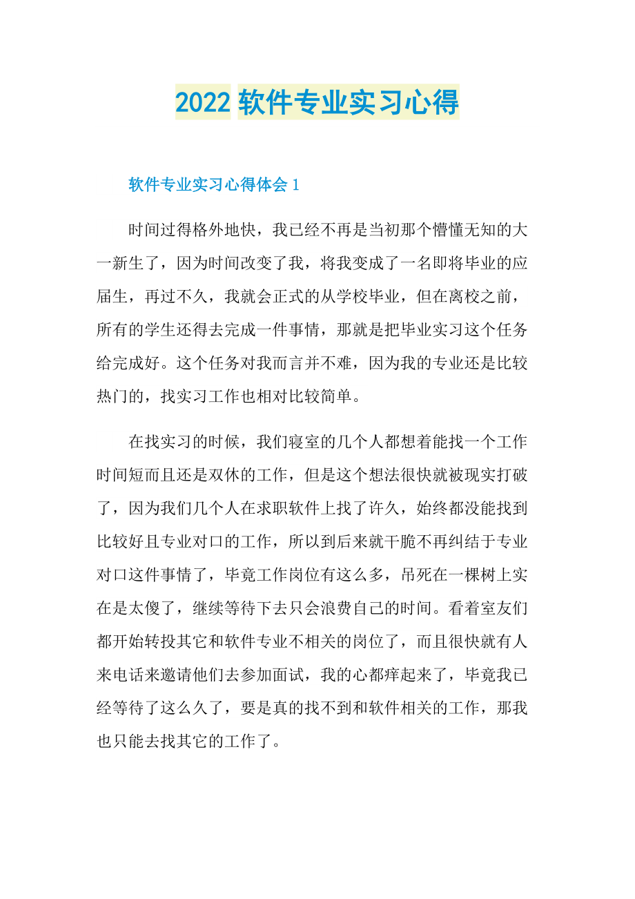 2022软件专业实习心得.doc_第1页