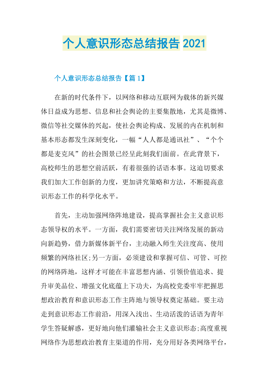 个人意识形态总结报告2021.doc_第1页