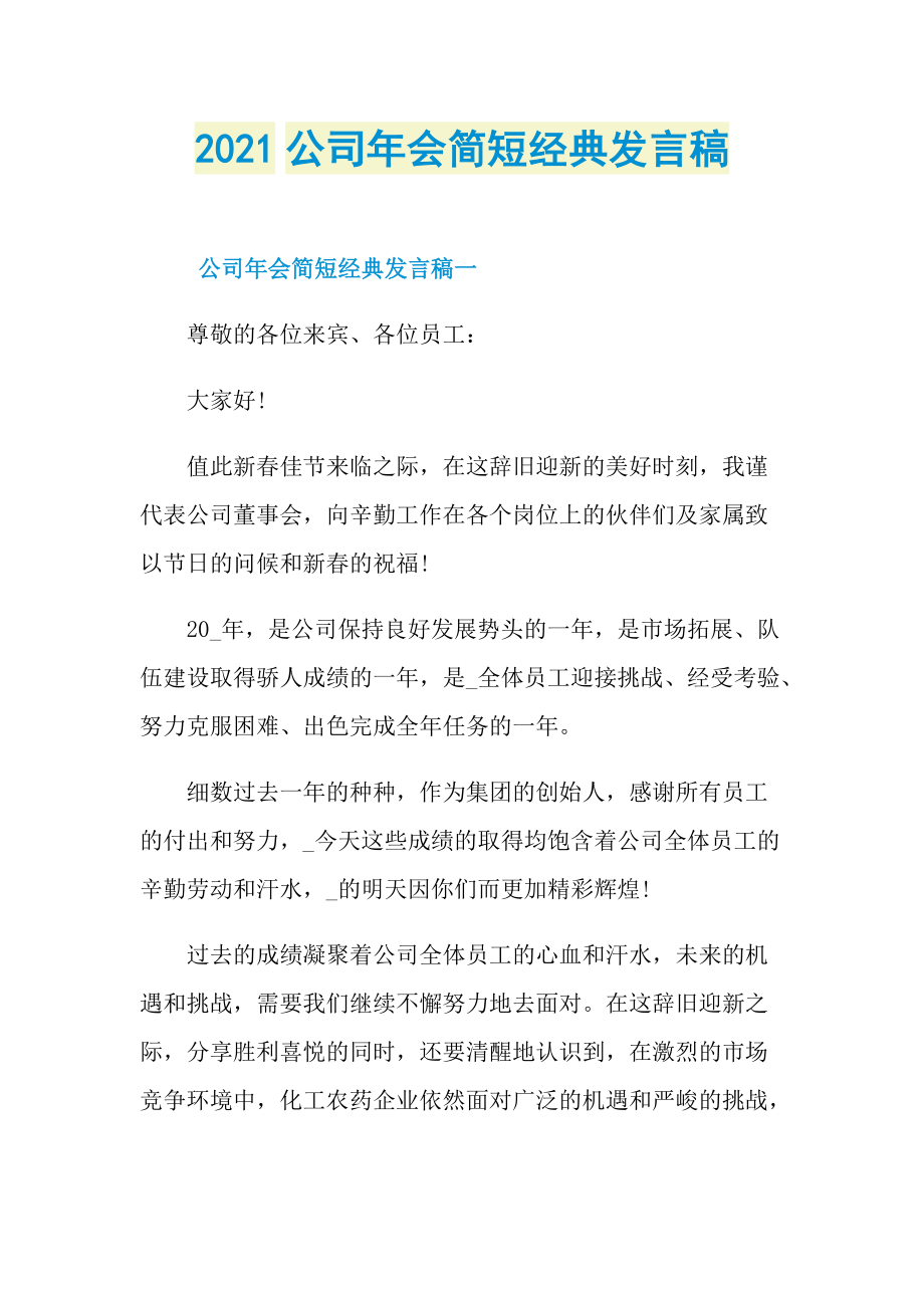 2021公司年会简短经典发言稿.doc_第1页