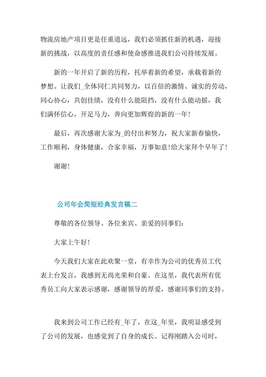 2021公司年会简短经典发言稿.doc_第2页