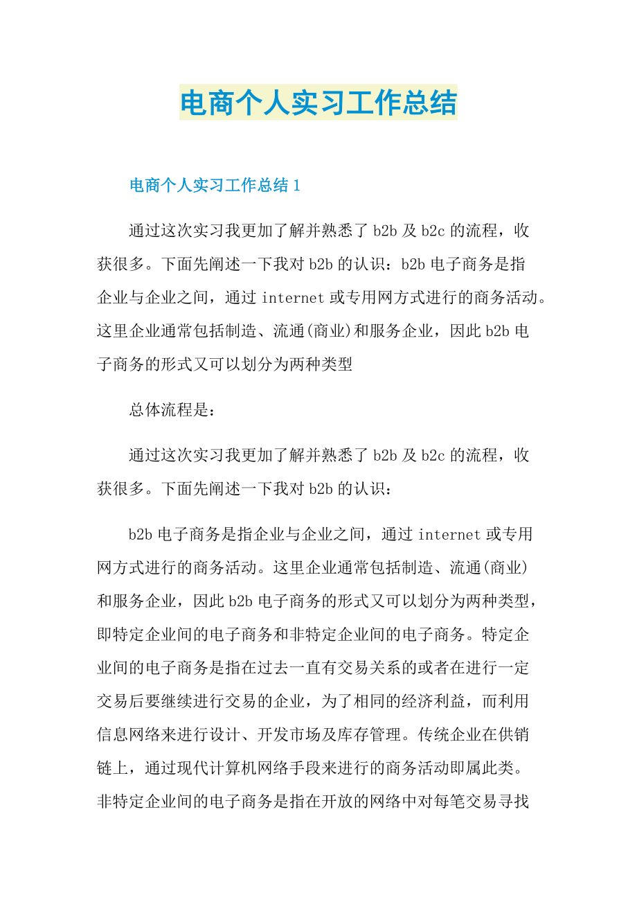 电商个人实习工作总结.doc_第1页