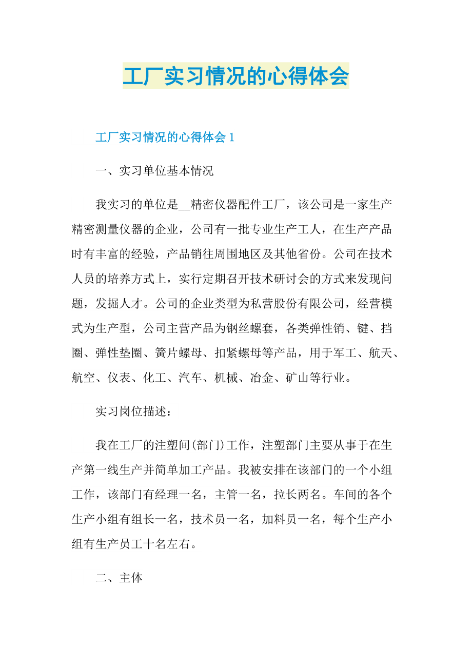 工厂实习情况的心得体会.doc_第1页