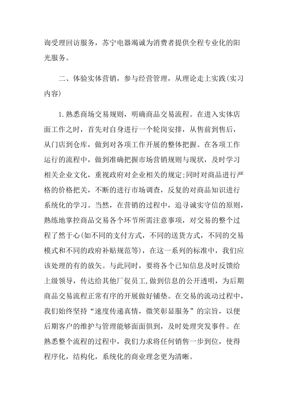 在苏宁做销售实践总结十篇.doc_第2页