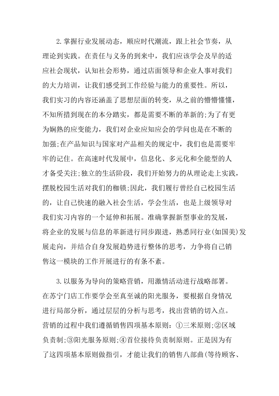 在苏宁做销售实践总结十篇.doc_第3页