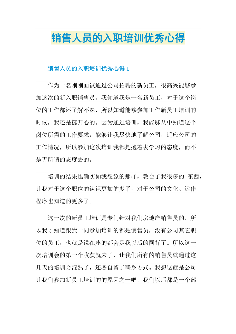 销售人员的入职培训优秀心得.doc_第1页