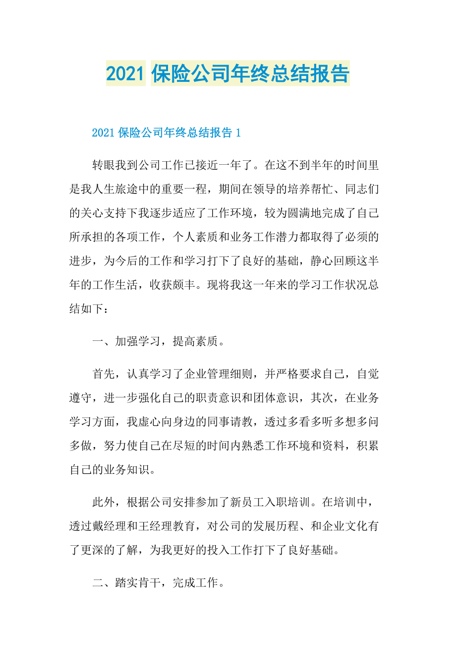 2021保险公司年终总结报告.doc_第1页