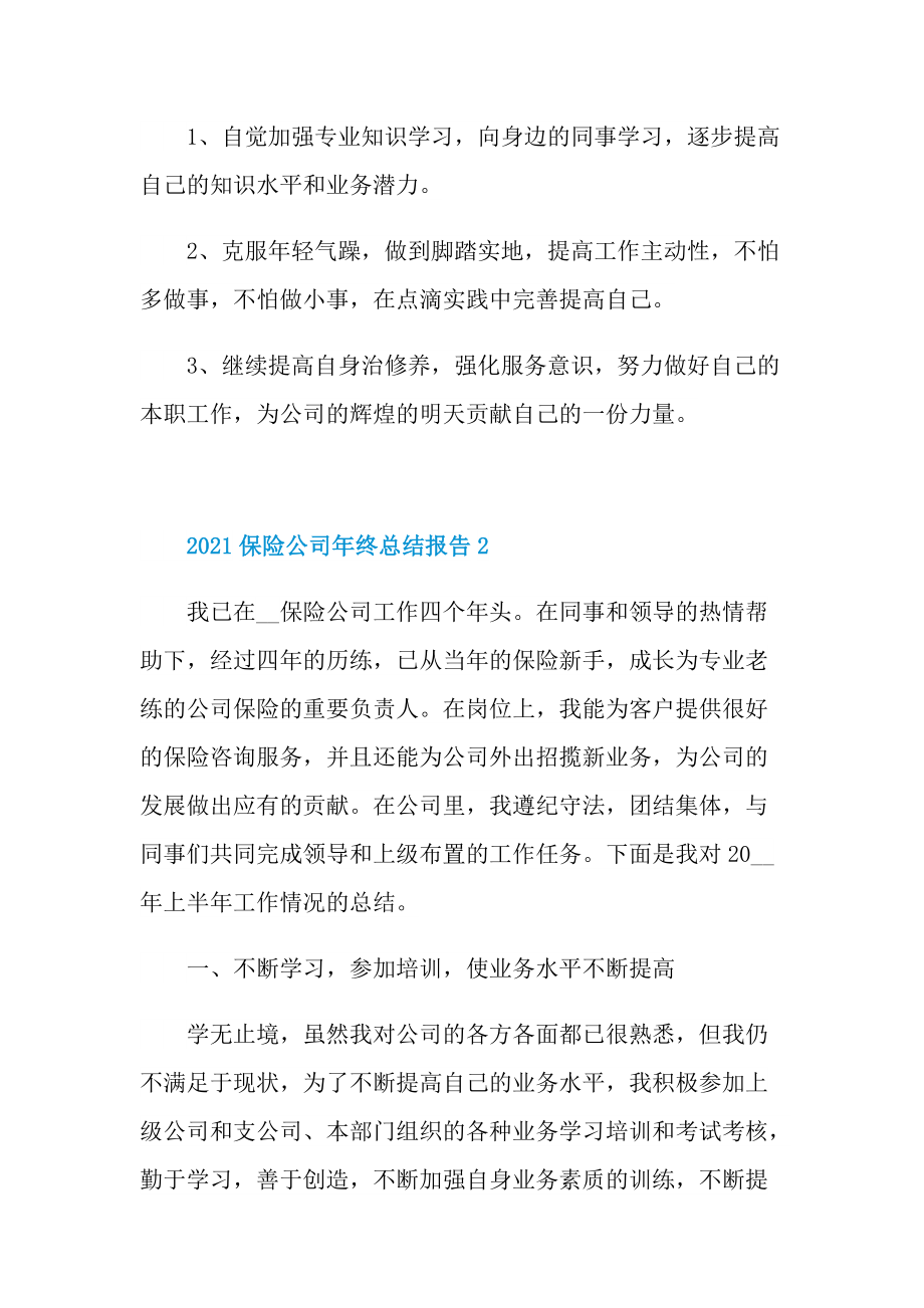 2021保险公司年终总结报告.doc_第3页