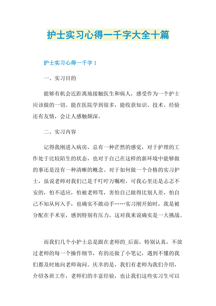 护士实习心得一千字大全十篇.doc_第1页