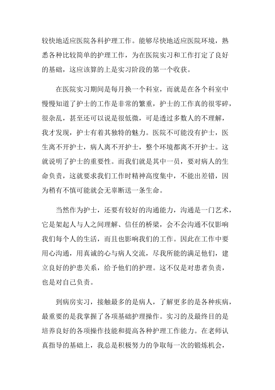 护士实习心得一千字大全十篇.doc_第2页