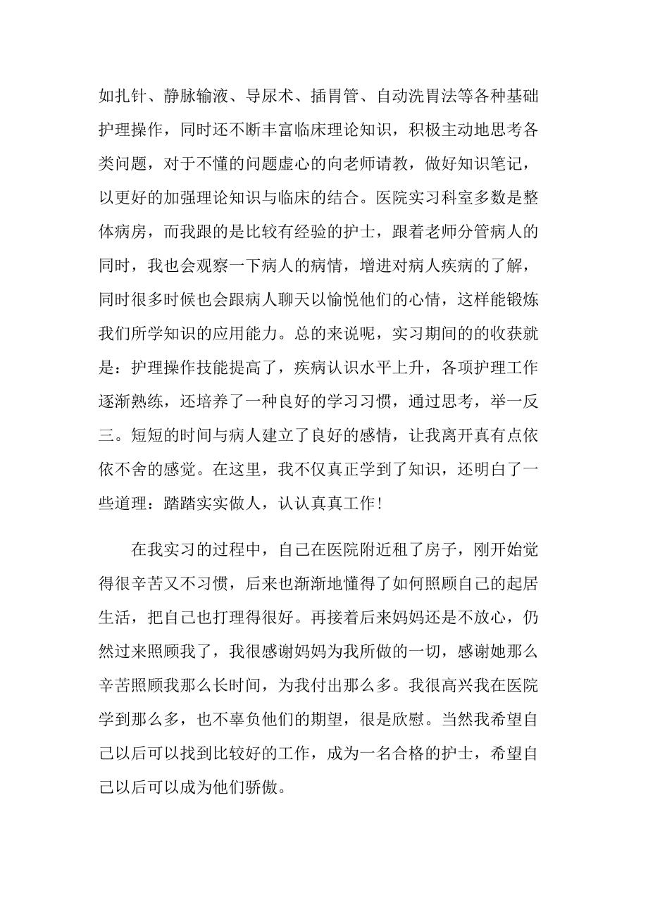 护士实习心得一千字大全十篇.doc_第3页