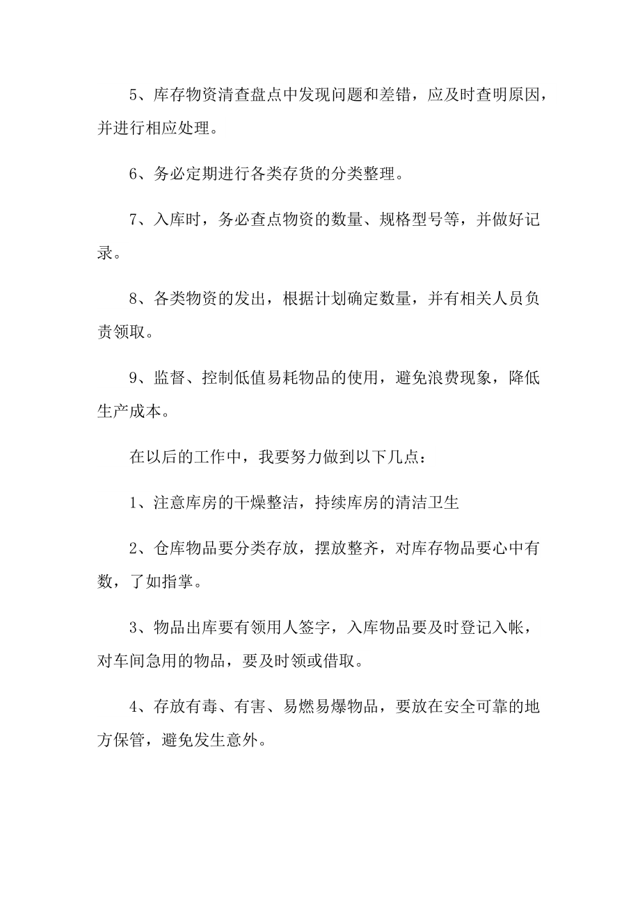 仓管员的工作总结与工作计划.doc_第2页