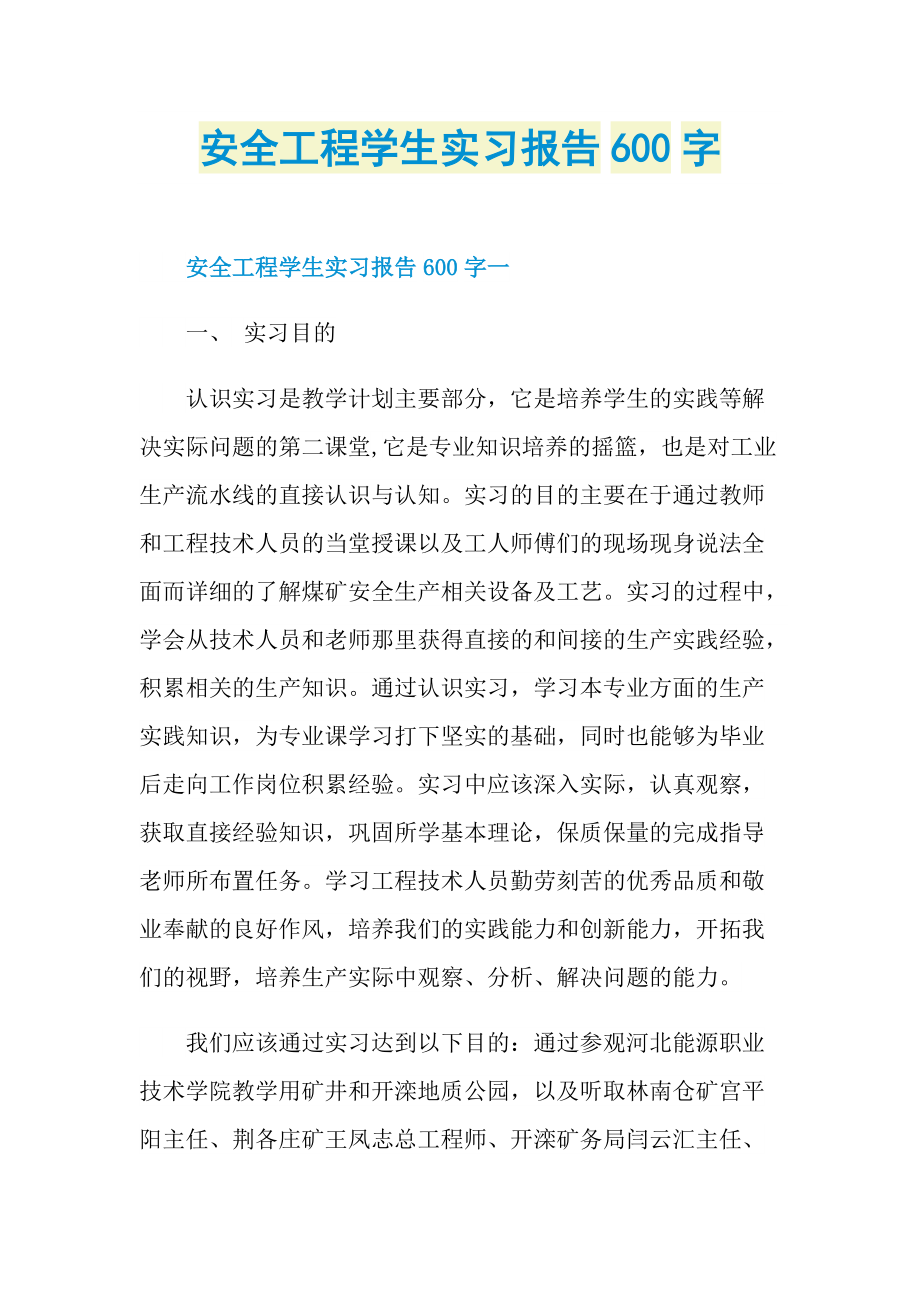 安全工程学生实习报告600字.doc_第1页