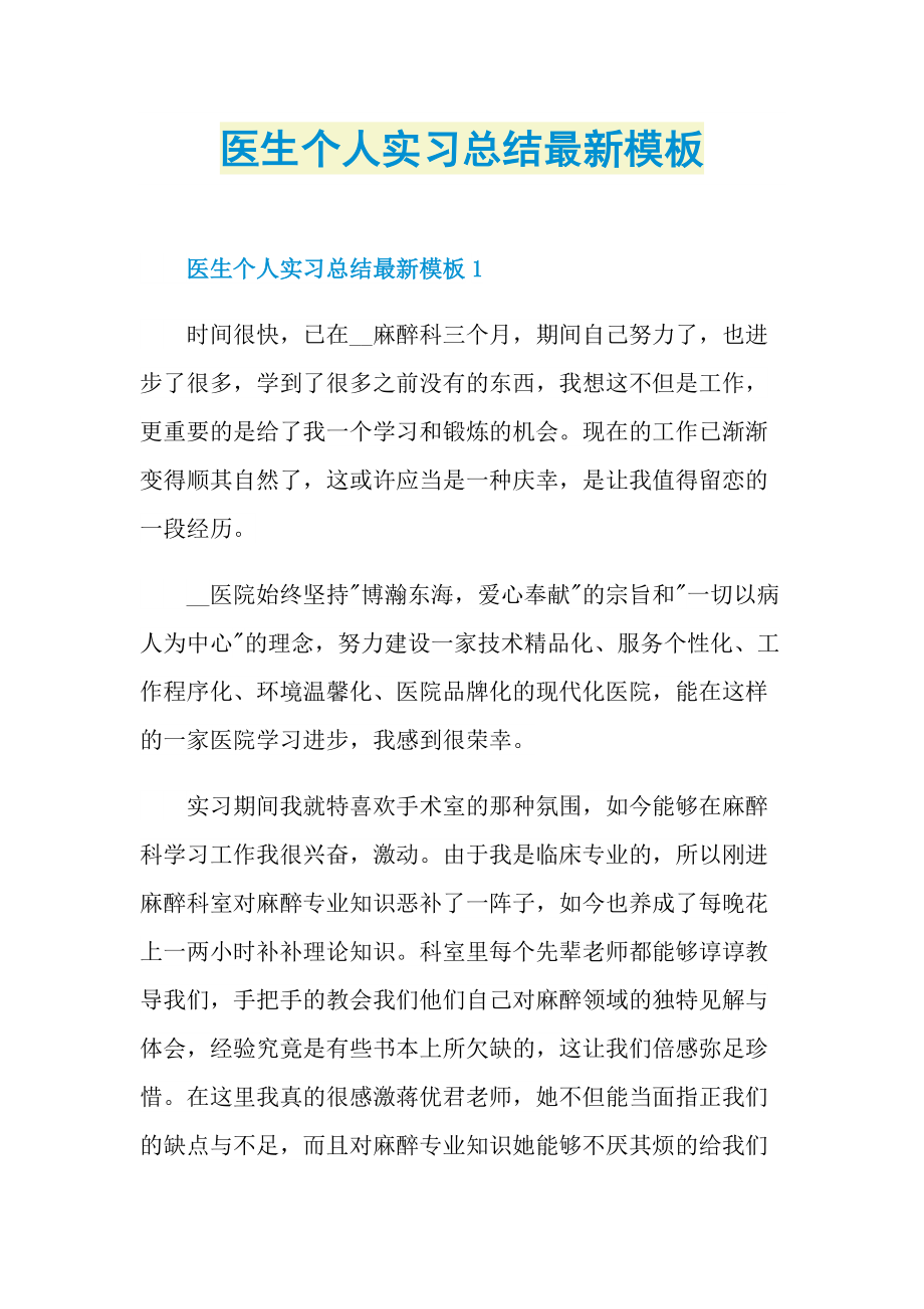 医生个人实习总结最新模板.doc_第1页