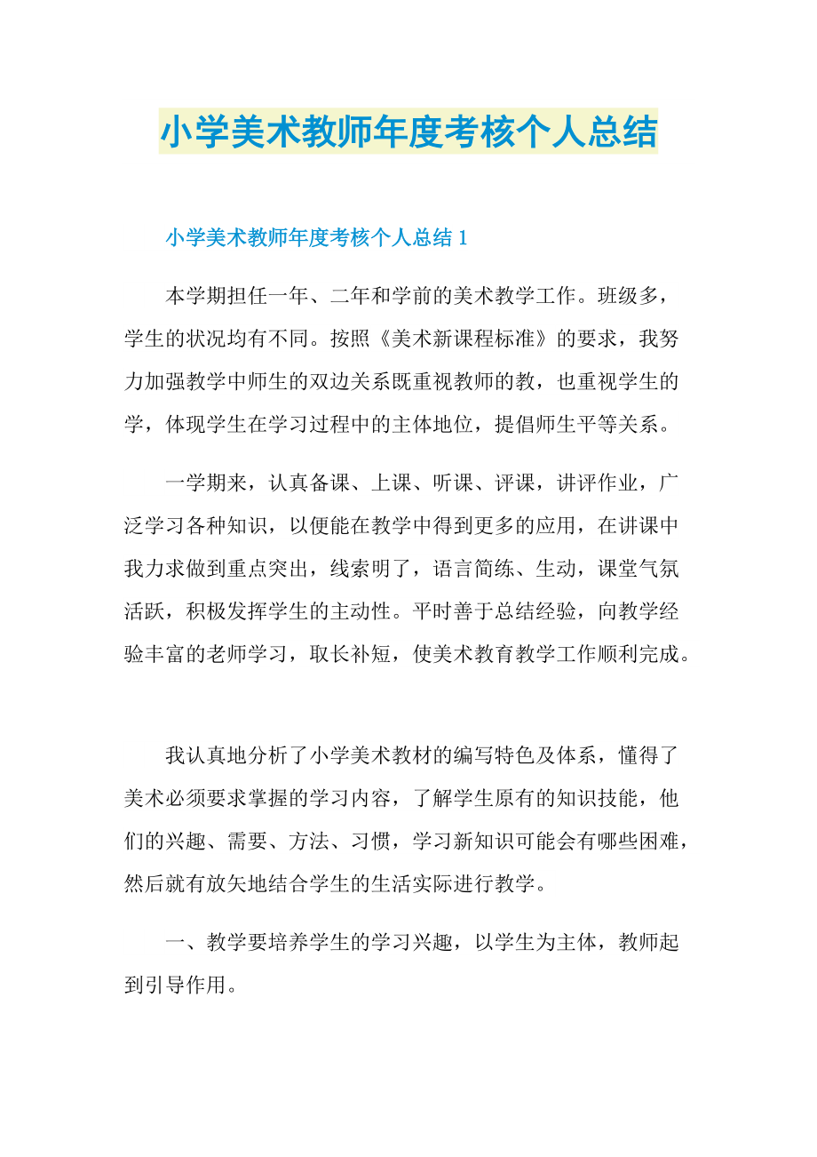 小学美术教师年度考核个人总结.doc_第1页