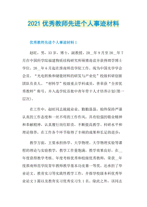 2021优秀教师先进个人事迹材料.doc