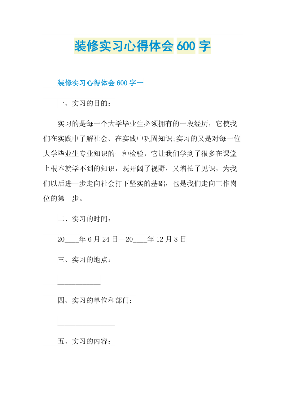 装修实习心得体会600字.doc_第1页