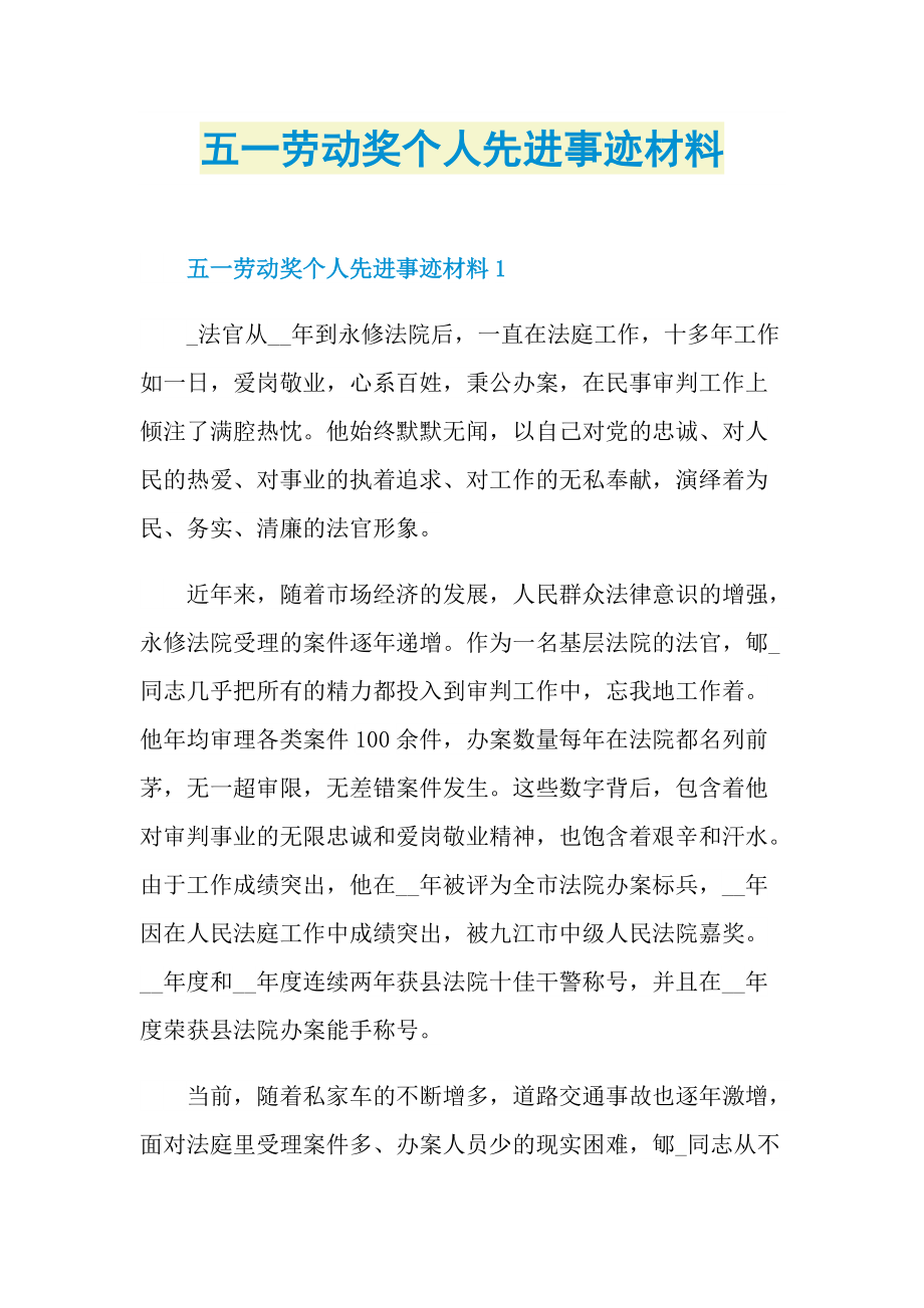 五一劳动奖个人先进事迹材料.doc_第1页