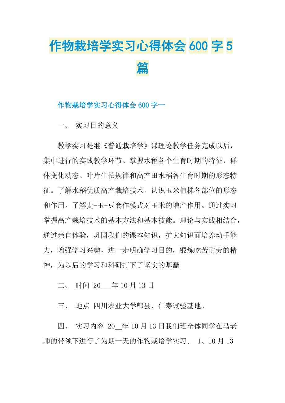 作物栽培学实习心得体会600字5篇.doc_第1页