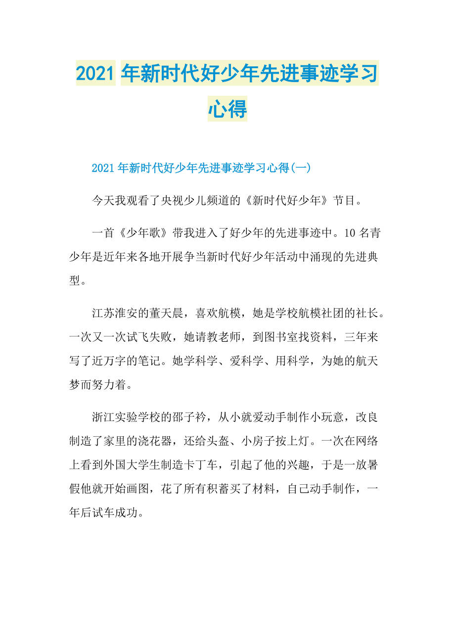 2021年新时代好少年先进事迹学习心得.doc_第1页