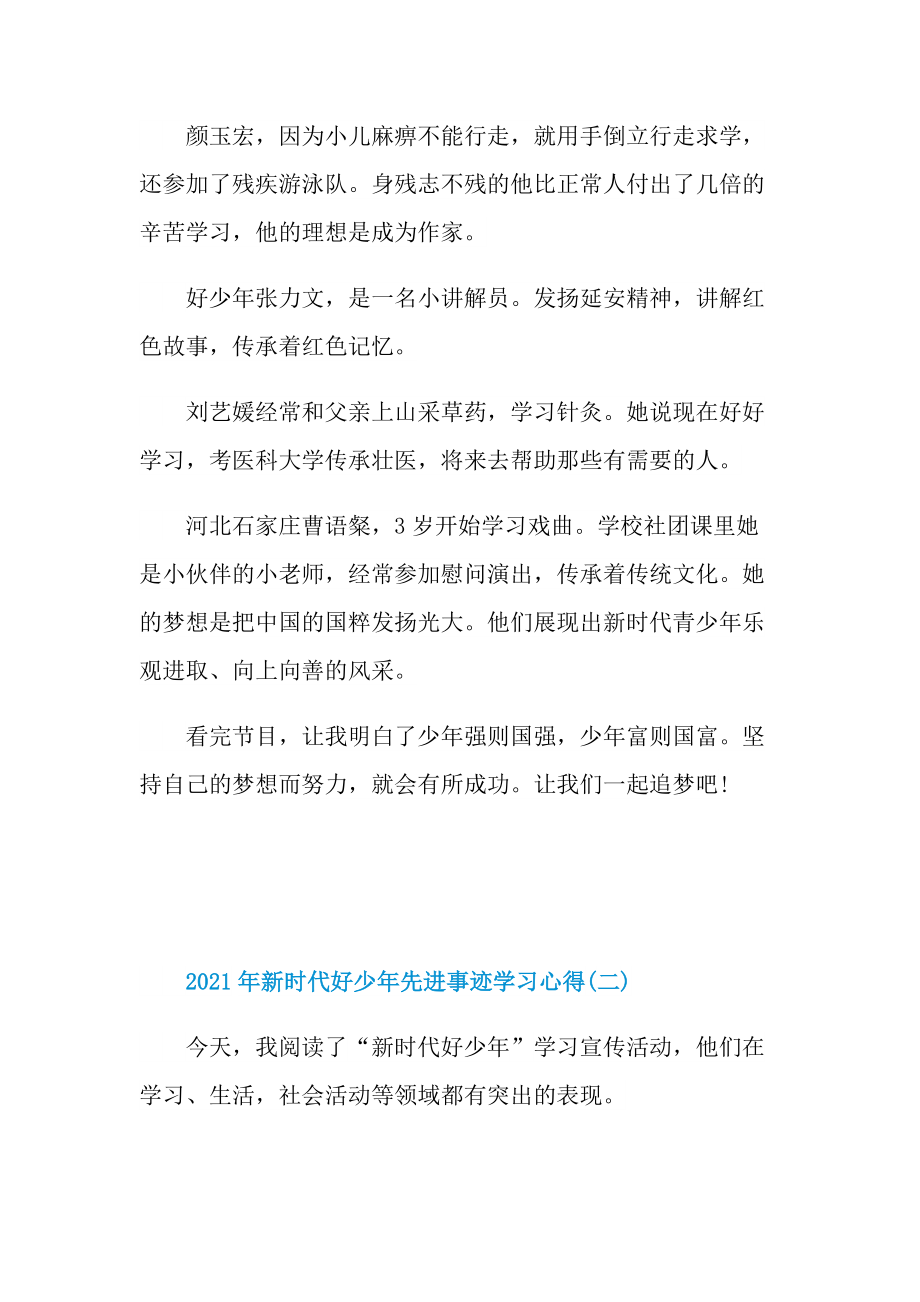 2021年新时代好少年先进事迹学习心得.doc_第2页