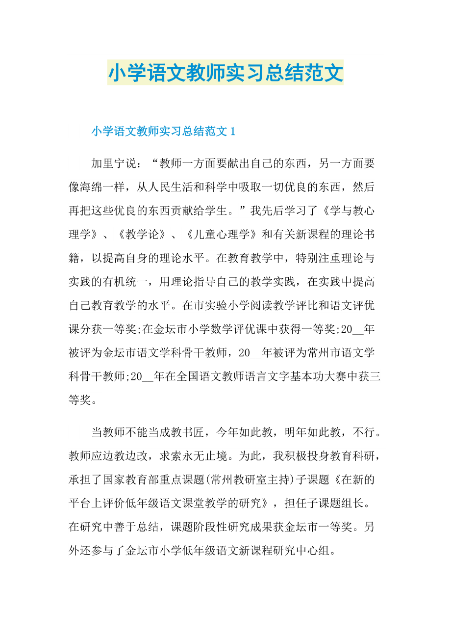 小学语文教师实习总结范文.doc_第1页