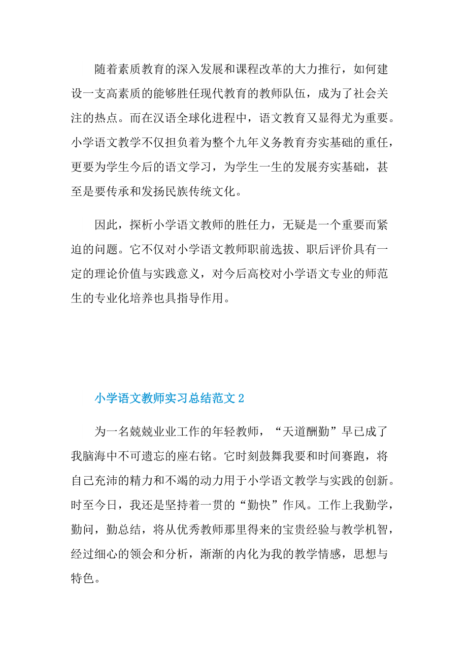 小学语文教师实习总结范文.doc_第3页