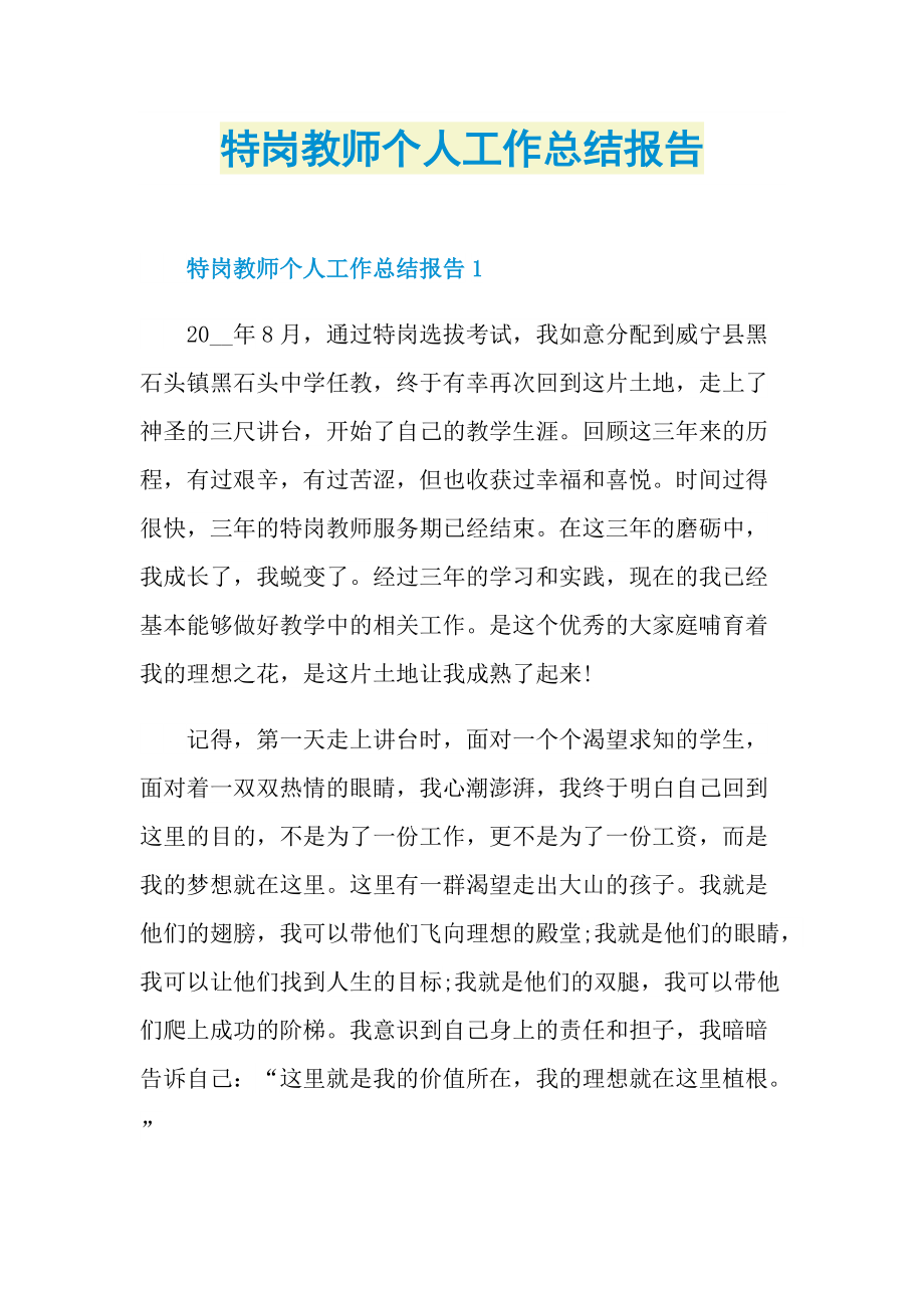 特岗教师个人工作总结报告.doc_第1页