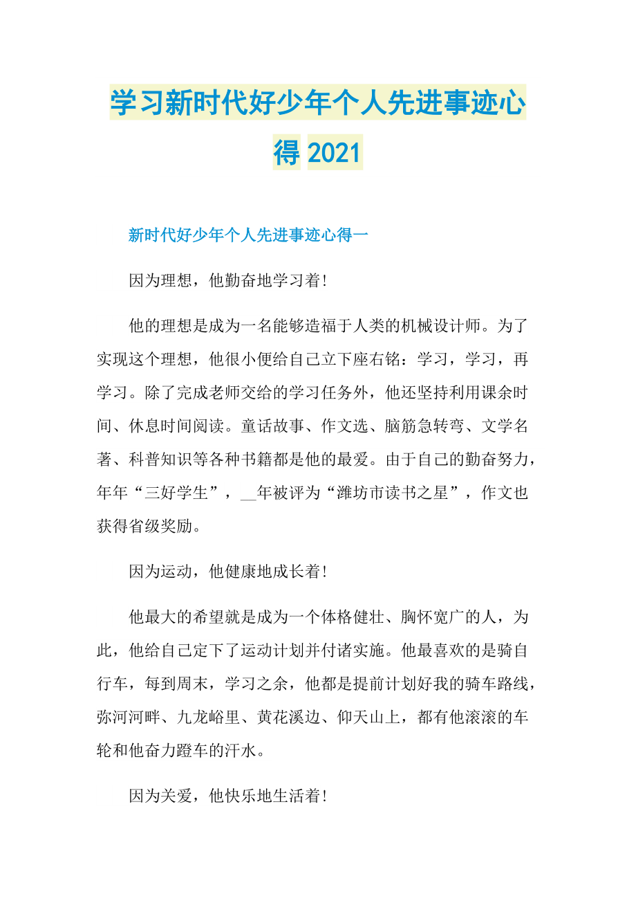 学习新时代好少年个人先进事迹心得2021.doc_第1页