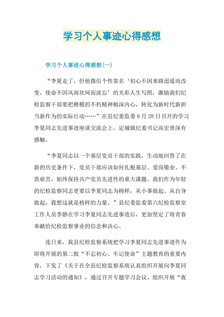 学习个人事迹心得感想.doc_第1页