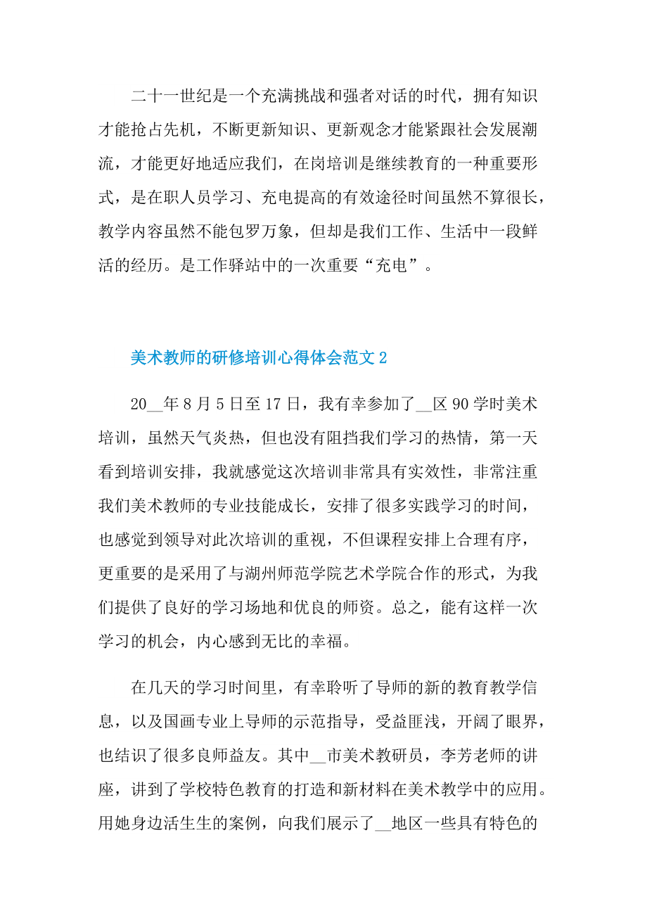 美术教师的研修培训心得体会范文.doc_第2页