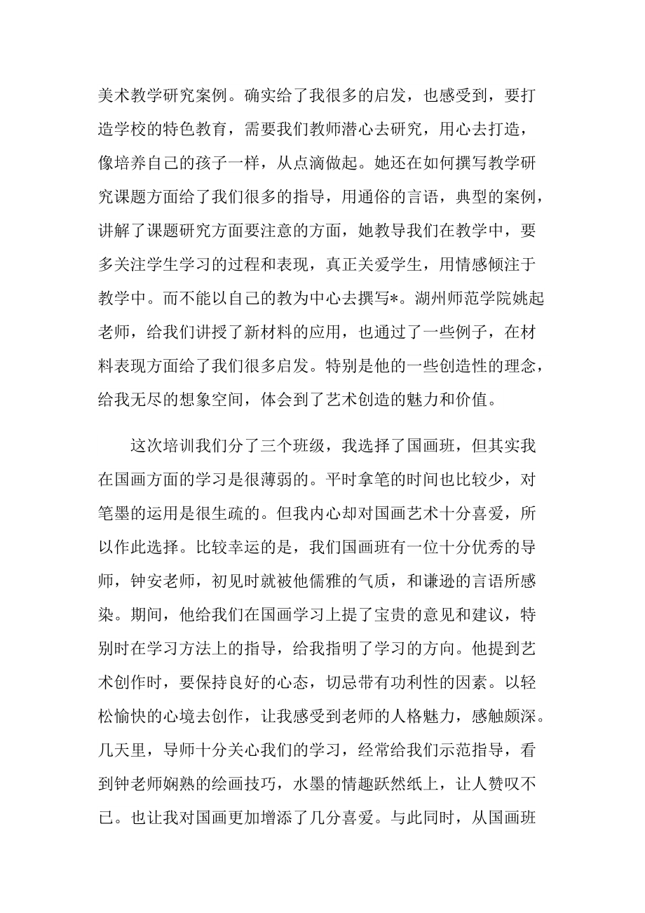 美术教师的研修培训心得体会范文.doc_第3页